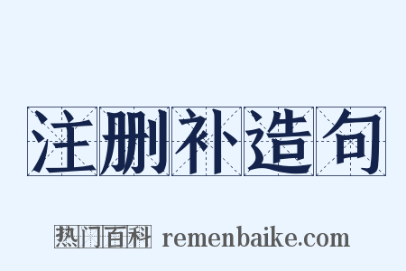 注删补造句是什么意思的图片